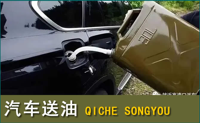 彬州汽车救援送水案例